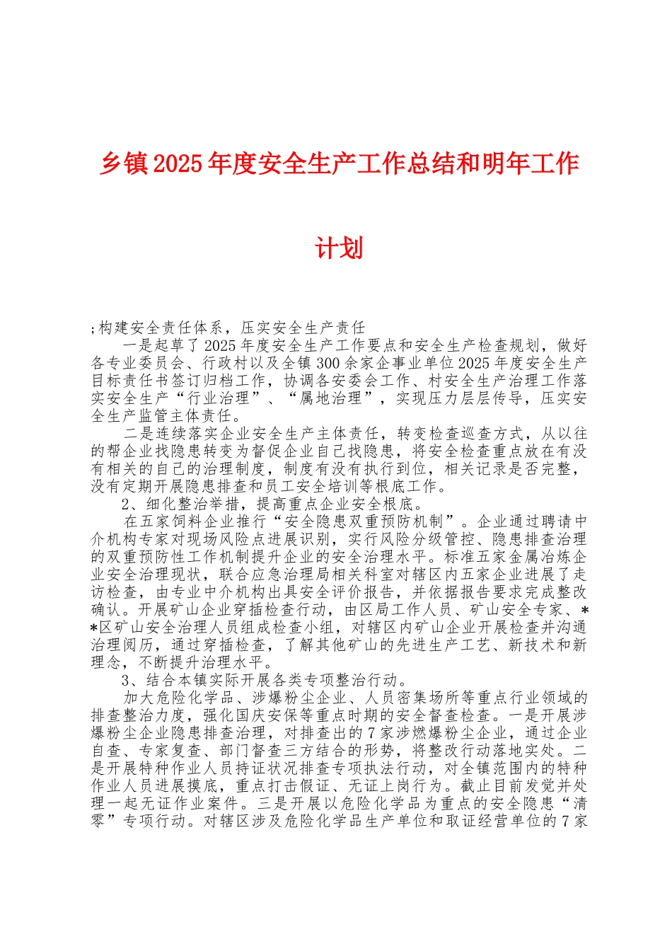 乡镇2025年度安全生产工作总结和明年工作计划_第1页