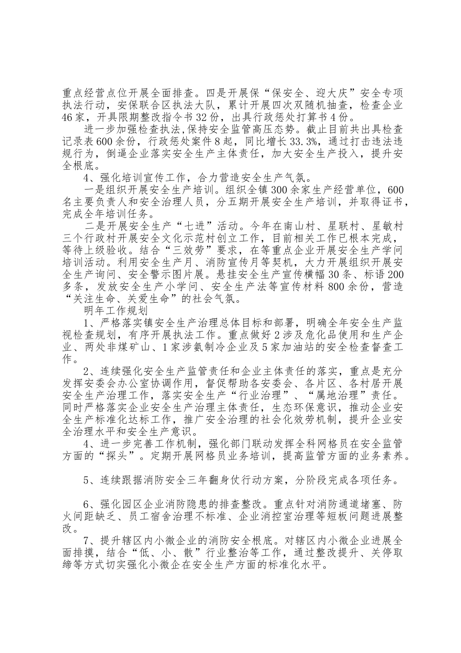 乡镇2025年度安全生产工作总结和明年工作计划_第2页