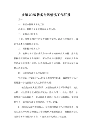 乡镇2025防御台风情况工作汇报（标准版）