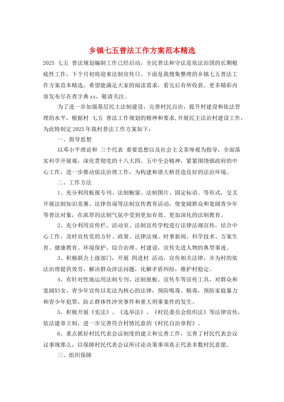 乡镇七五普法工作计划范本精选_第1页