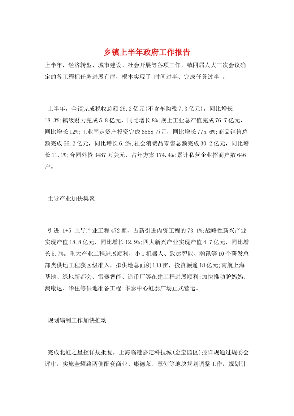 乡镇上半年政府工作报告_第1页