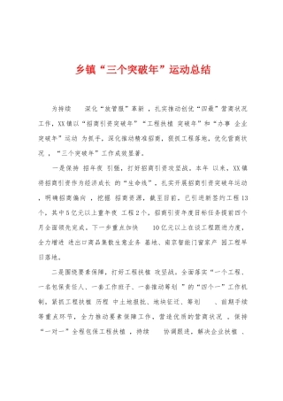 乡镇“三个突破年”运动总结