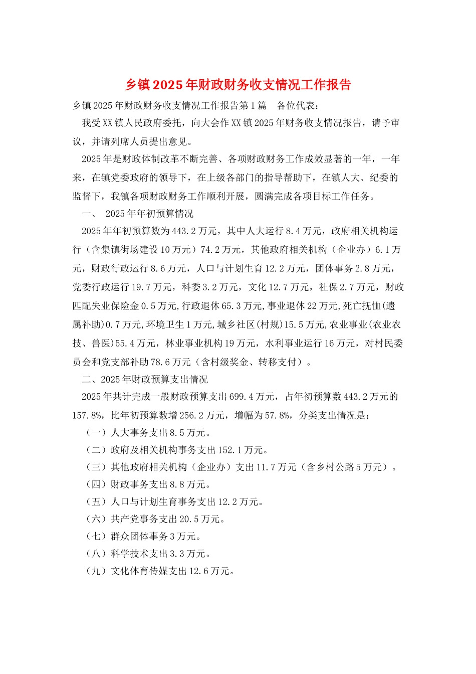 乡镇2025年财政财务收支情况工作报告_第1页
