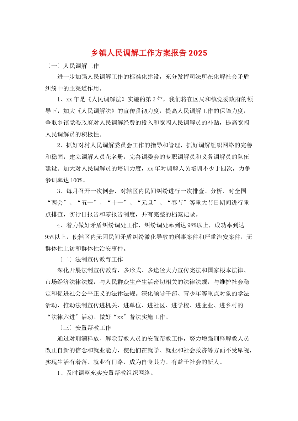 乡镇人民调解工作计划报告2025_第1页