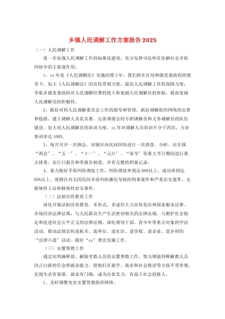乡镇人民调解工作计划报告2025