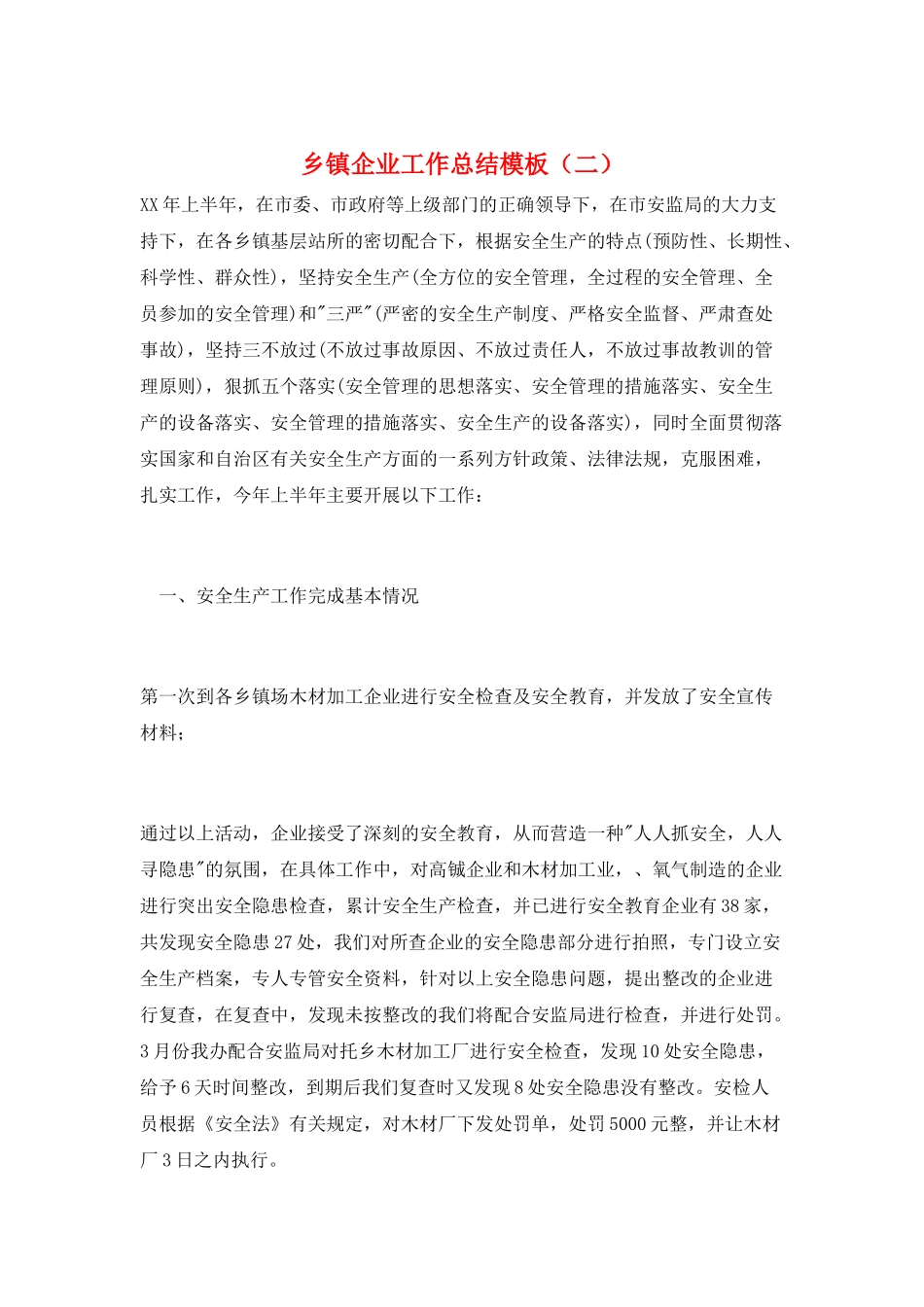 乡镇企业工作总结模板_第1页