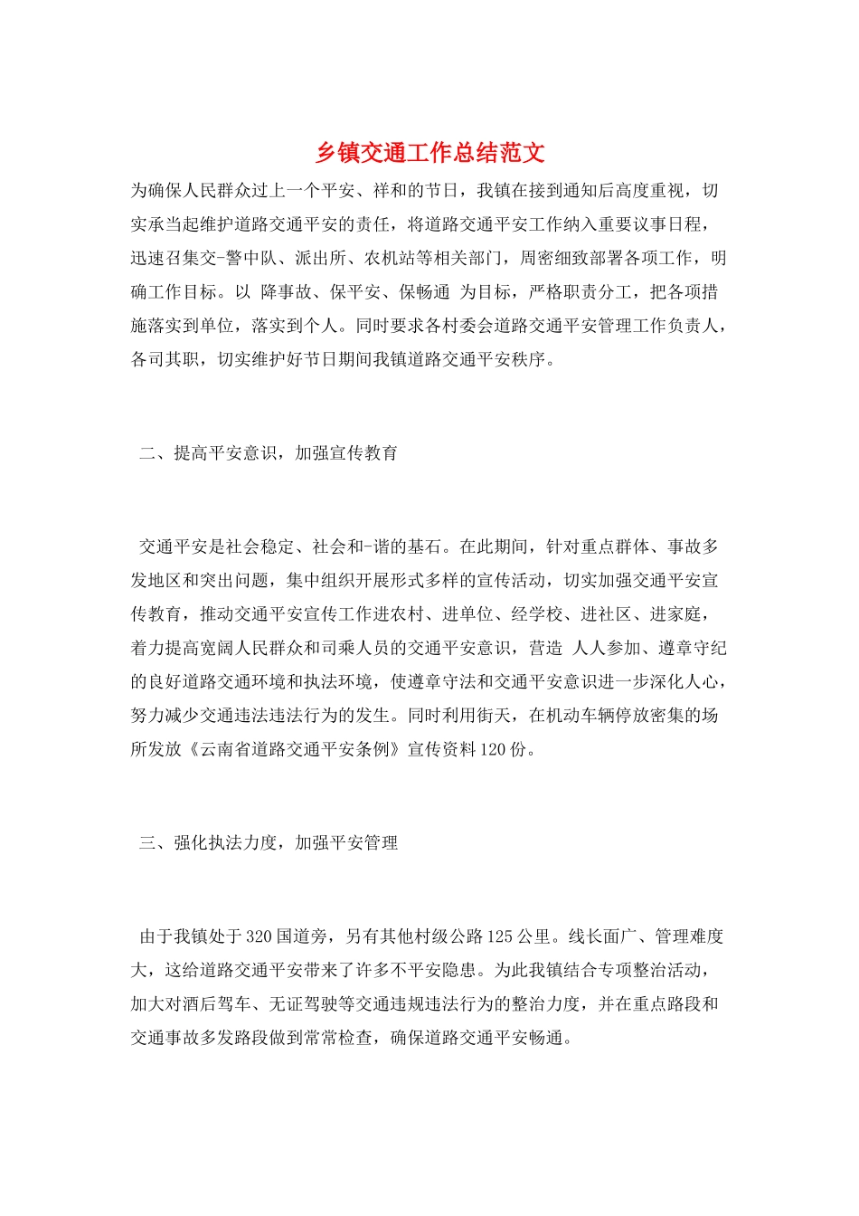 乡镇交通工作总结范文_第1页
