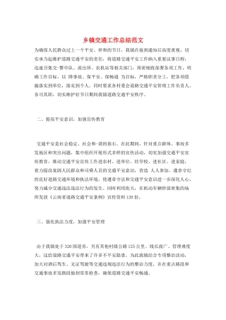 乡镇交通工作总结范文