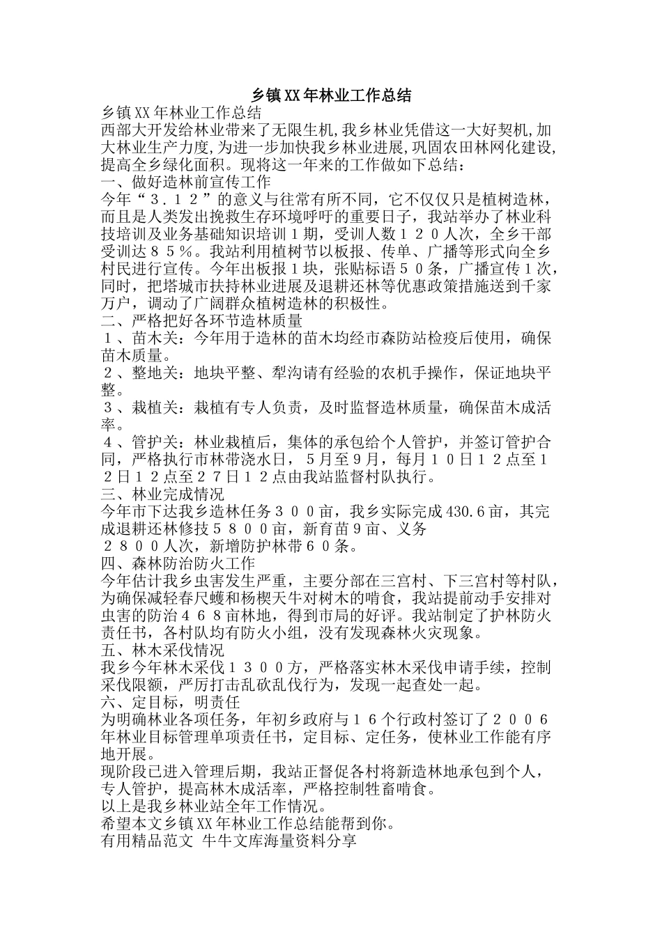 乡镇XX年林业工作总结-精品范文资料_第1页
