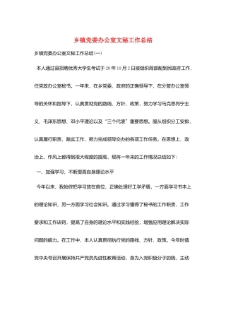 乡镇党委办公室文秘工作总结