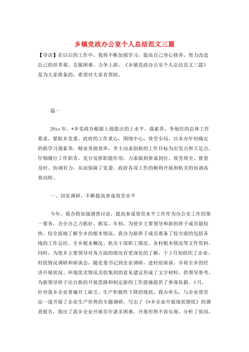 乡镇党政办公室个人总结范文三篇_第1页