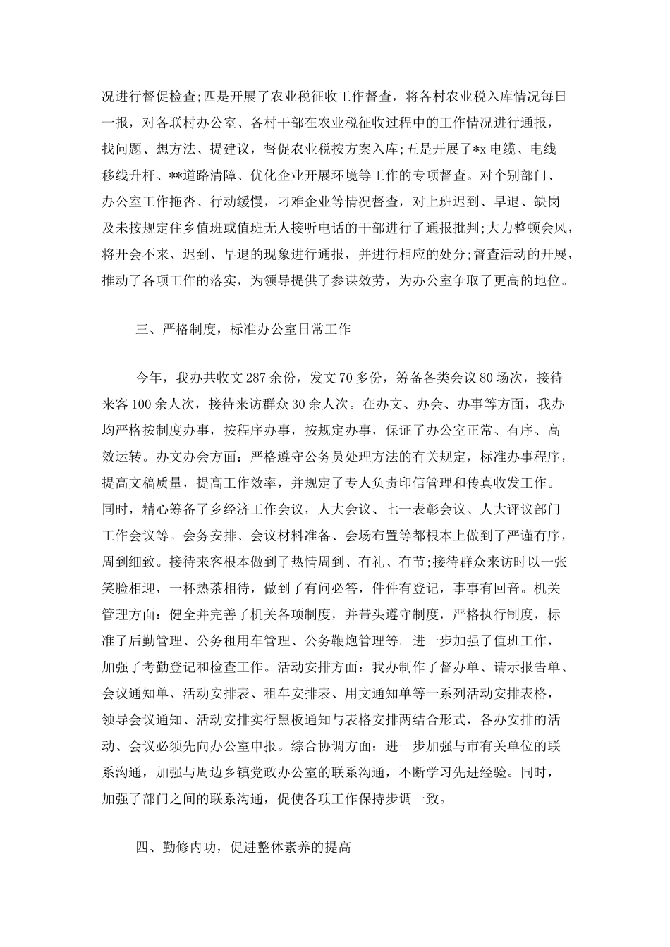 乡镇党政办公室个人总结范文三篇_第3页