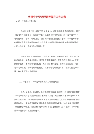 乡镇中小学教师素质提升工作计划