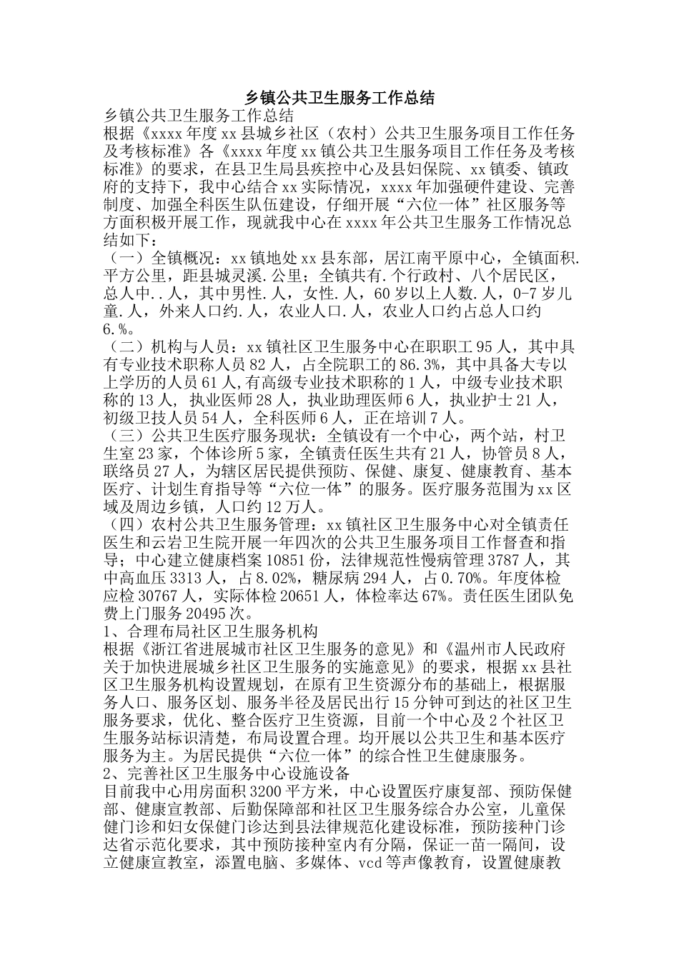 乡镇公共卫生服务工作总结-精品范文资料_第1页