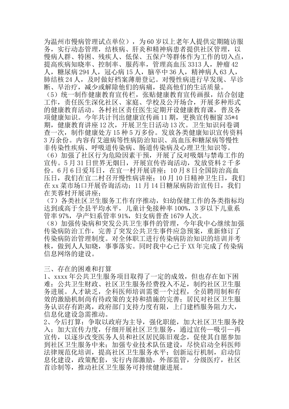 乡镇公共卫生服务工作总结-精品范文资料_第3页