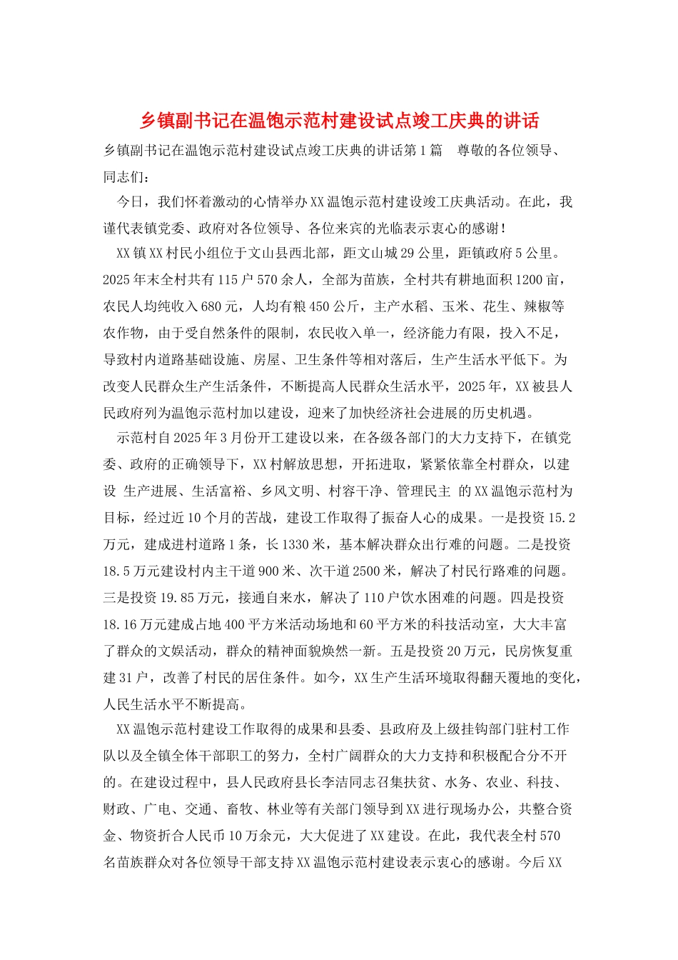 乡镇副书记在温饱示范村建设试点竣工庆典的讲话_第1页