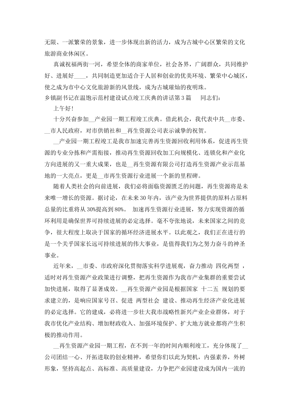 乡镇副书记在温饱示范村建设试点竣工庆典的讲话_第3页
