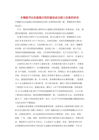 乡镇副书记在温饱示范村建设试点竣工庆典的讲话