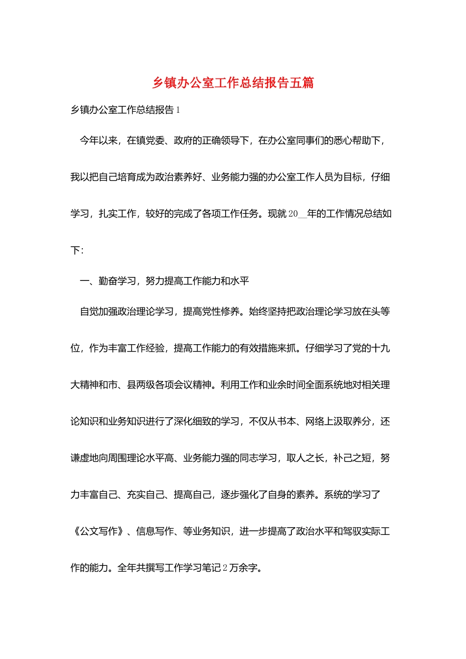 乡镇办公室工作总结报告五篇_第1页