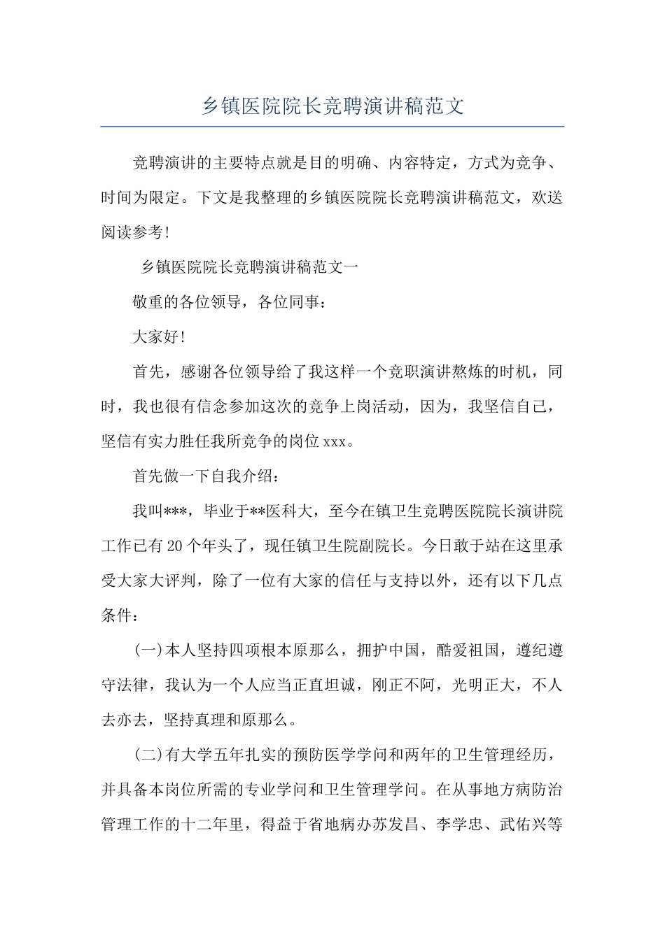 乡镇医院院长竞聘演讲稿范文_第1页