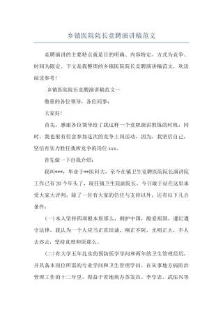 乡镇医院院长竞聘演讲稿范文