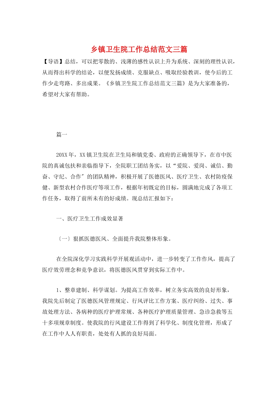 乡镇卫生院工作总结范文三篇_第1页