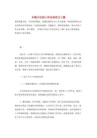 乡镇卫生院工作总结范文三篇