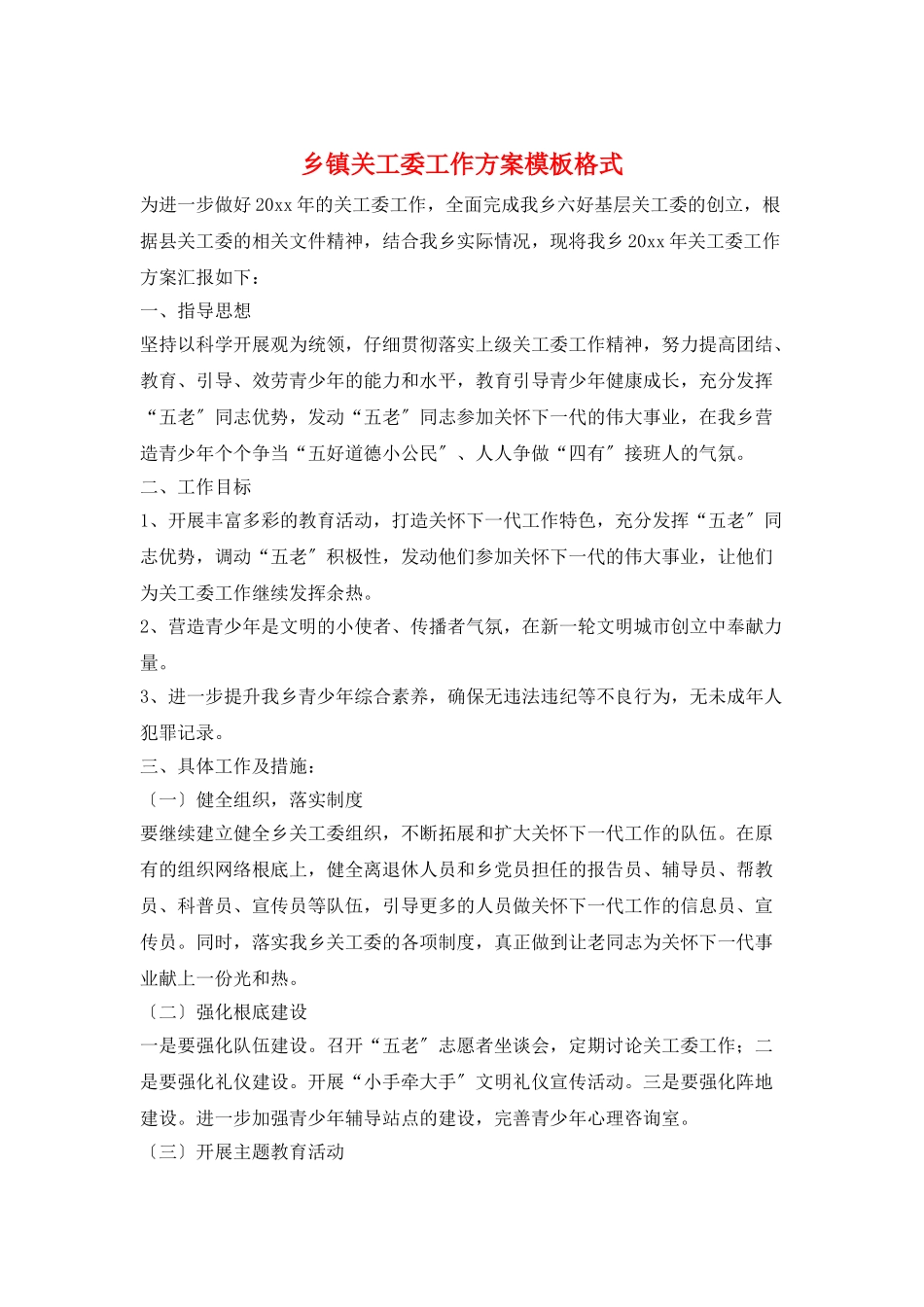 乡镇关工委工作计划模板格式_第1页