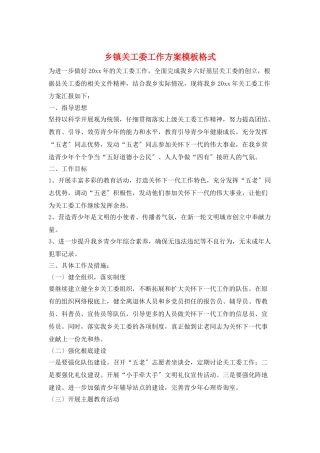 乡镇关工委工作计划模板格式