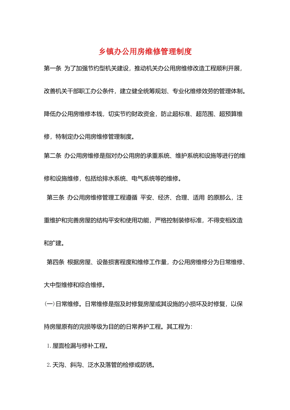 乡镇办公用房维修管理制度_第1页