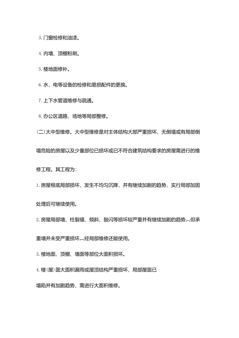 乡镇办公用房维修管理制度_第2页