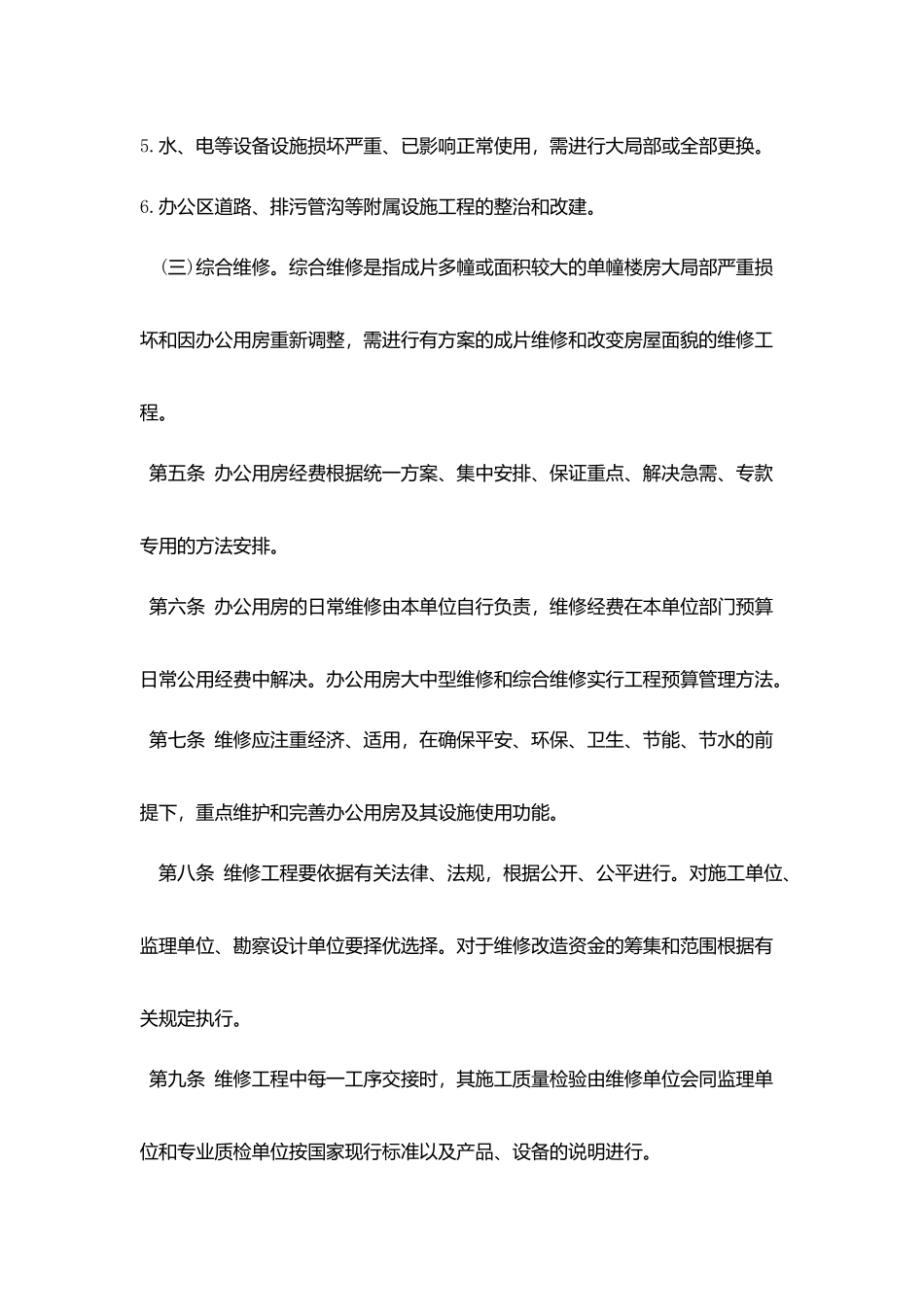 乡镇办公用房维修管理制度_第3页