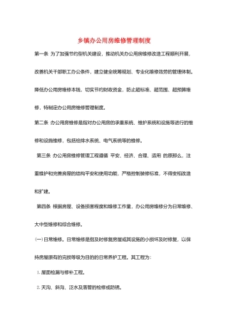 乡镇办公用房维修管理制度