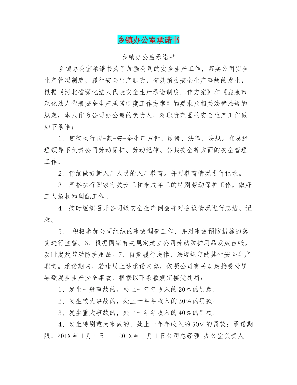 乡镇办公室承诺书_第1页