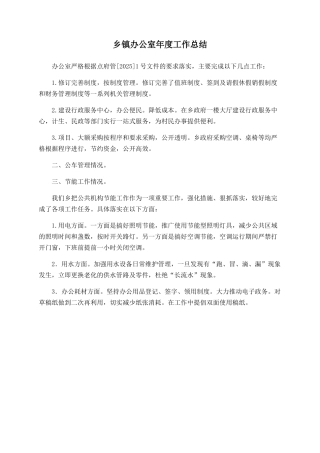 乡镇办公室年度工作总结