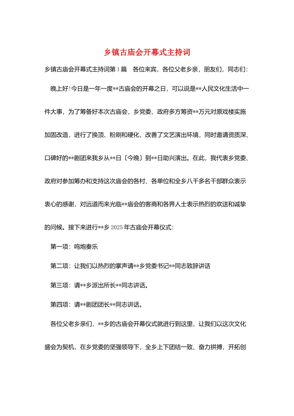 乡镇古庙会开幕式主持词_第1页