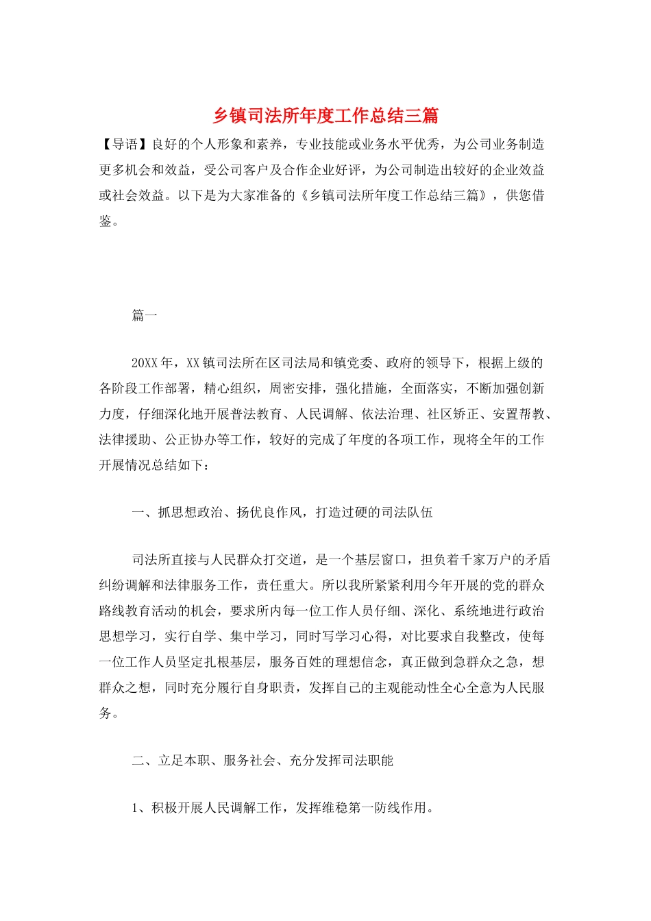 乡镇司法所年度工作总结三篇_第1页