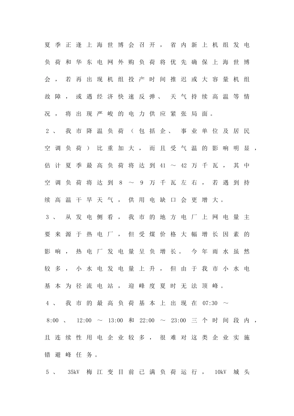 乡镇夏季有序用电工作方案精品策划方案_第2页