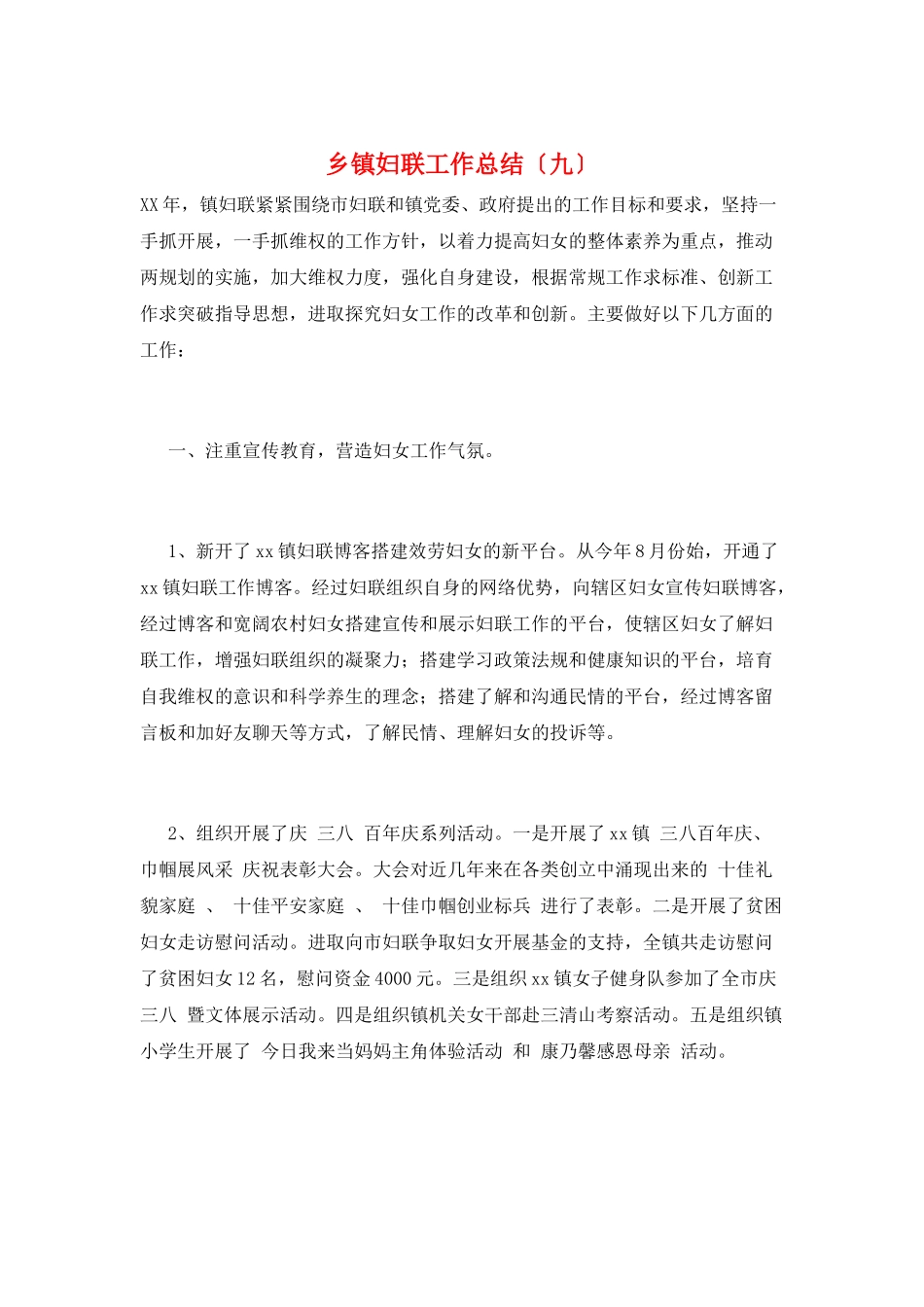 乡镇妇联工作总结_第1页