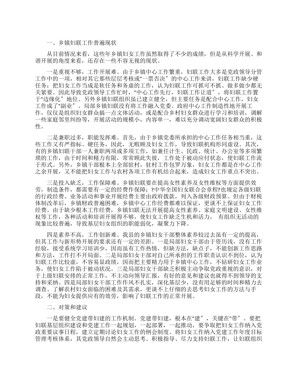 乡镇妇联调研报告_第1页