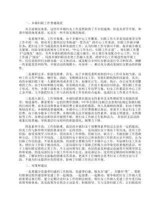 乡镇妇联调研报告