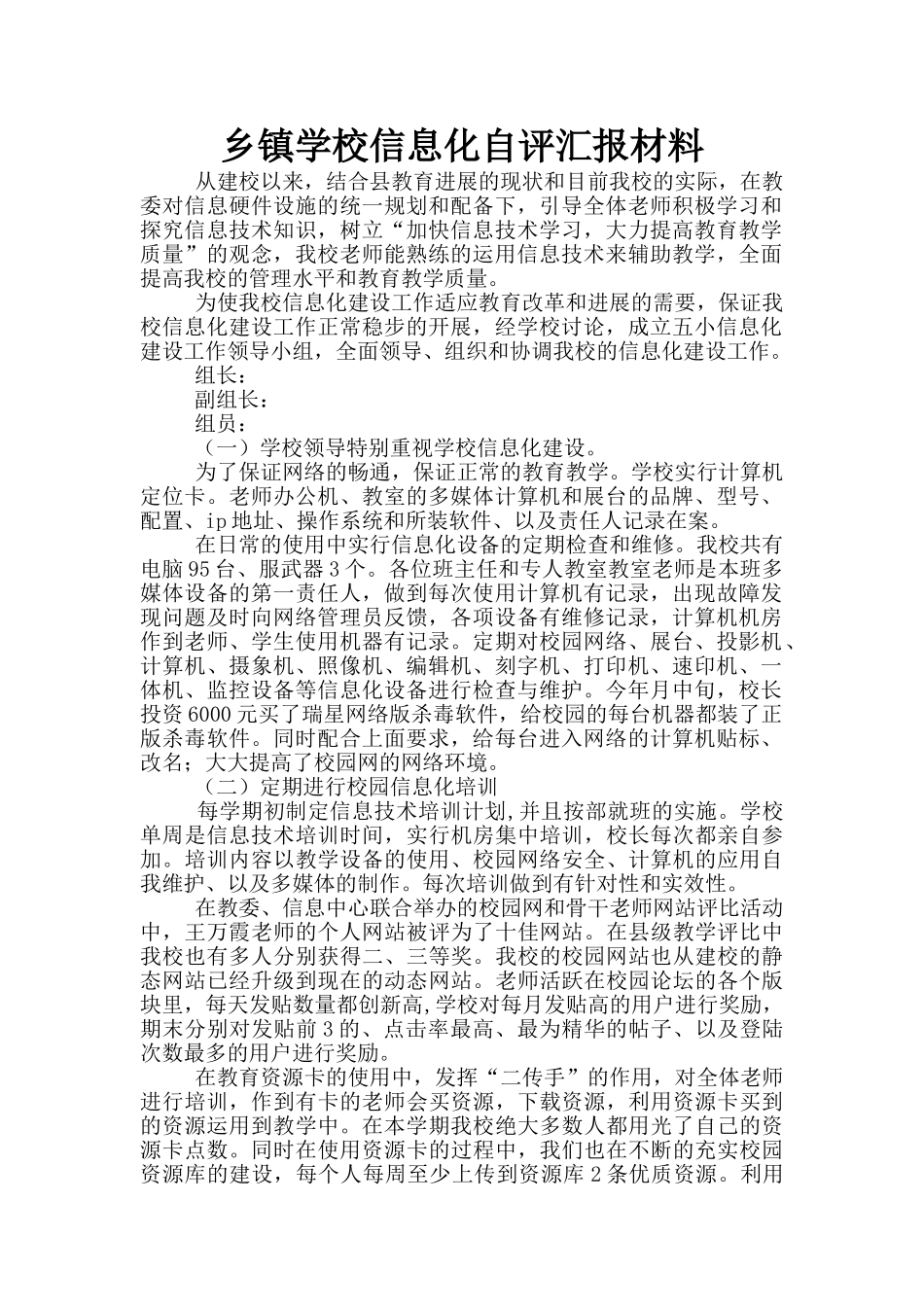 乡镇学校信息化自评汇报材料_第1页