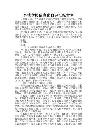 乡镇学校信息化自评汇报材料