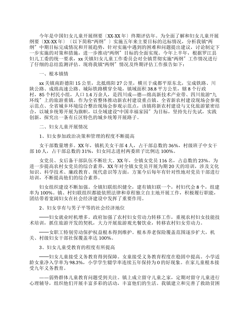 乡镇妇女儿童发展纲要终期评估报告_第1页