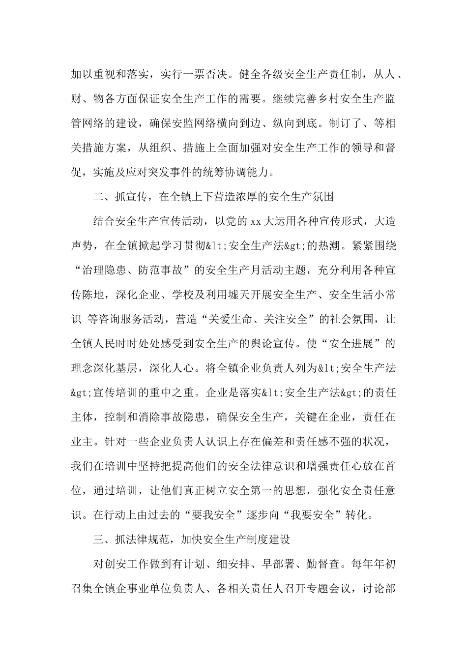 乡镇安全生产工作总结范本（标准版）_第2页