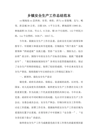 乡镇安全生产工作总结范本（标准版）