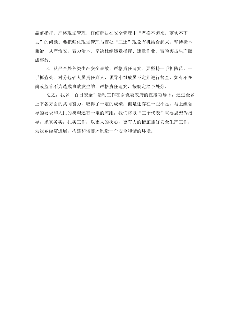 乡镇安全生产工作总结通用范文_第3页