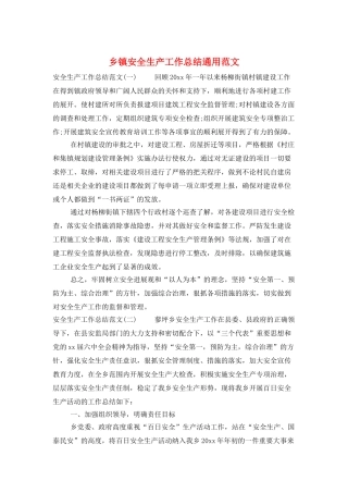 乡镇安全生产工作总结通用范文