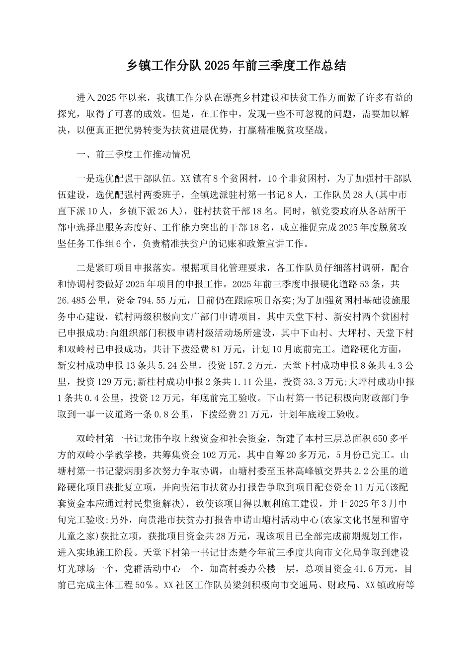 乡镇工作分队2025年前三季度工作总结_第1页