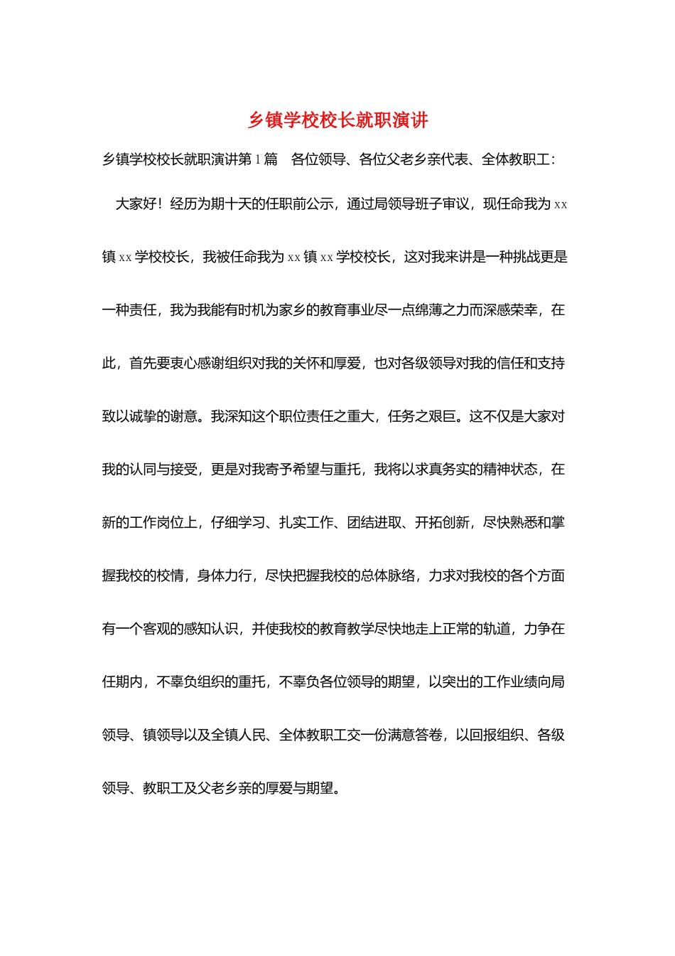 乡镇学校校长就职演讲_第1页